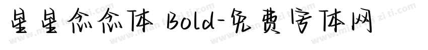 星星念念体 Bold字体转换